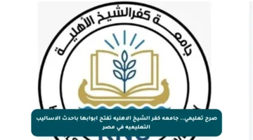 صرح تعليمي.. جامعة كفر الشيخ الأهلية تفتح أبوابها بأحدث الأساليب التعليمية في مصر